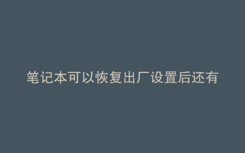 笔记本可以恢复出厂设置后还有安装系统吗