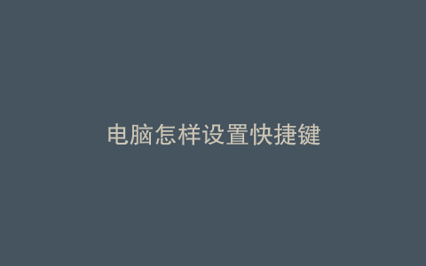 电脑怎样设置快捷键