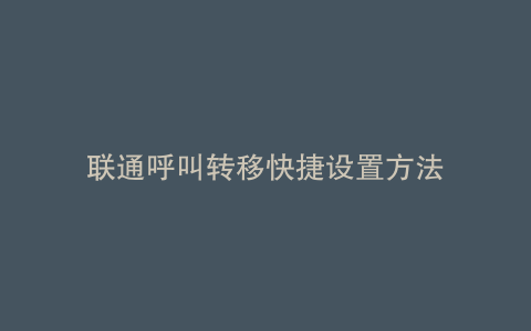 联通呼叫转移快捷设置方法