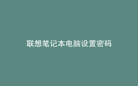 联想笔记本电脑设置密码