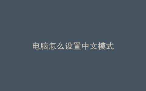 电脑怎么设置中文模式