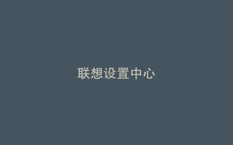 联想设置中心