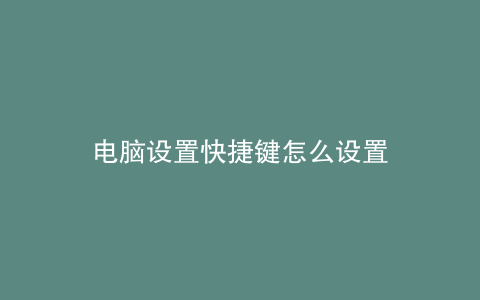 电脑设置快捷键怎么设置