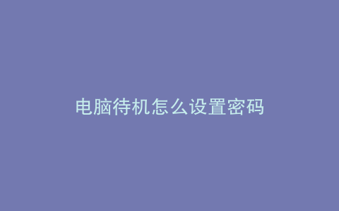 电脑待机怎么设置密码