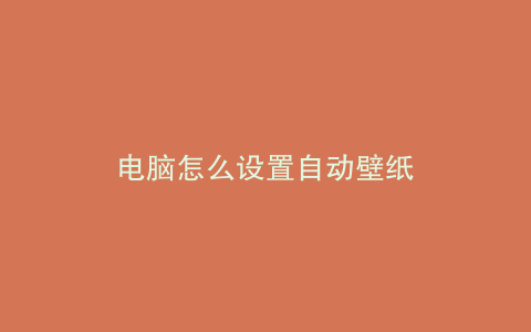 电脑怎么设置自动壁纸