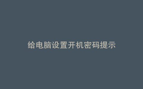 给电脑设置开机密码提示
