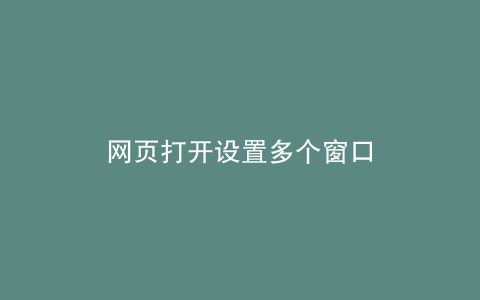 网页打开设置多个窗口