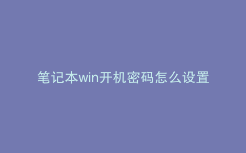笔记本win开机密码怎么设置