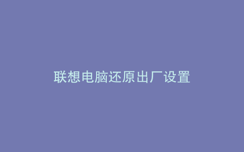 联想电脑还原出厂设置