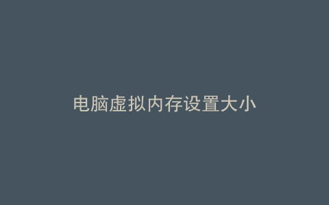 电脑虚拟内存设置大小