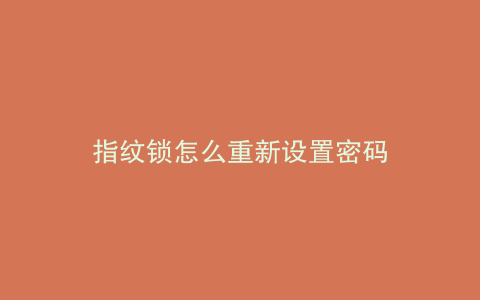 指纹锁怎么重新设置密码
