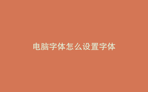电脑字体怎么设置字体