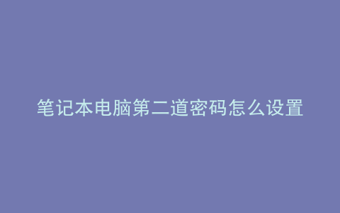 笔记本电脑第二道密码怎么设置