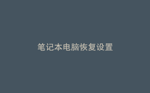 笔记本电脑恢复设置