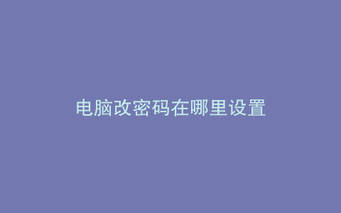 电脑改密码在哪里设置