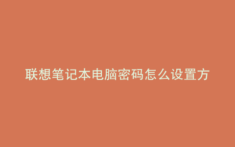 联想笔记本电脑密码怎么设置方法
