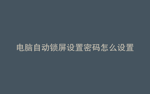电脑自动锁屏设置密码怎么设置