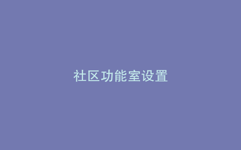 社区功能室设置