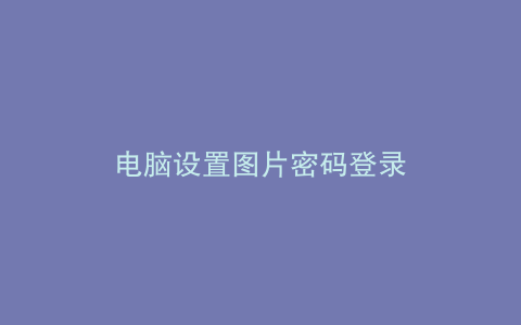 电脑设置图片密码登录