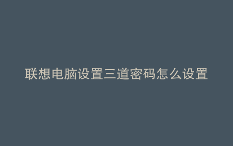 联想电脑设置三道密码怎么设置