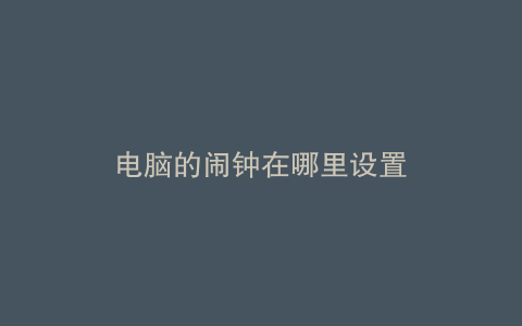 电脑的闹钟在哪里设置