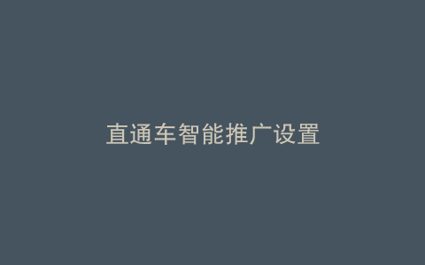 直通车智能推广设置