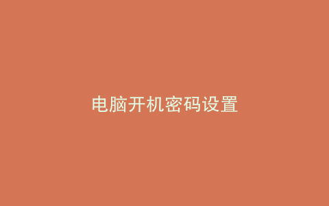 电脑开机密码设置