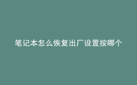 笔记本怎么恢复出厂设置按哪个键