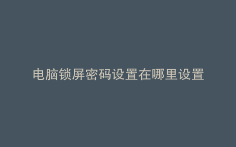 电脑锁屏密码设置在哪里设置