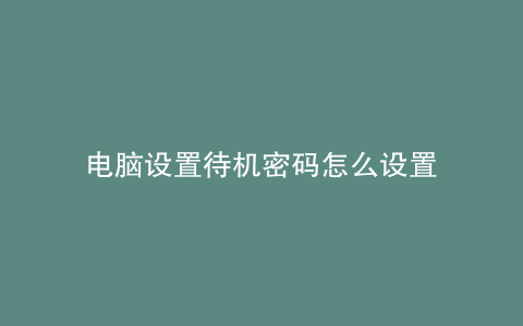 电脑设置待机密码怎么设置