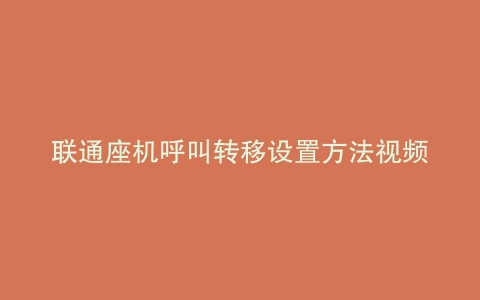 联通座机呼叫转移设置方法视频