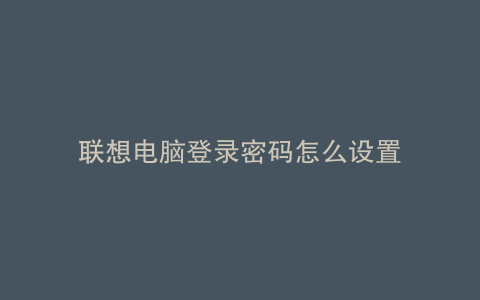 联想电脑登录密码怎么设置