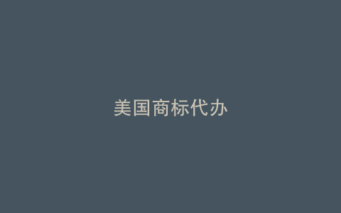 美国商标代办