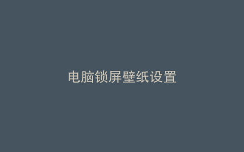电脑锁屏壁纸设置
