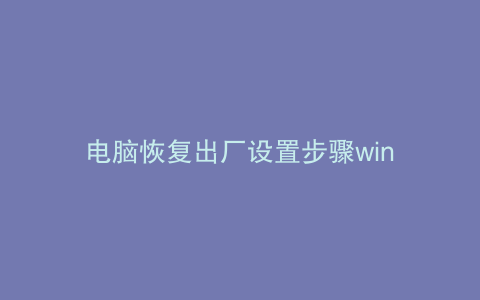 电脑恢复出厂设置步骤win