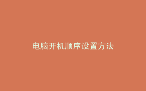 电脑开机顺序设置方法