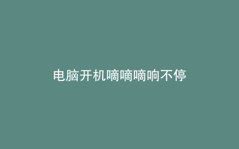 电脑开机嘀嘀嘀响不停