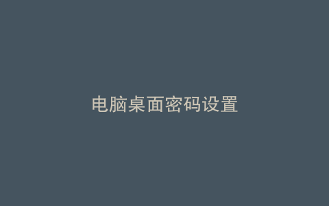 电脑桌面密码设置