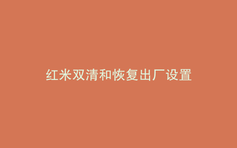 红米双清和恢复出厂设置