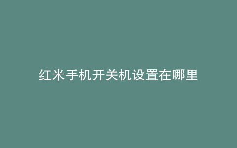 红米手机开关机设置在哪里