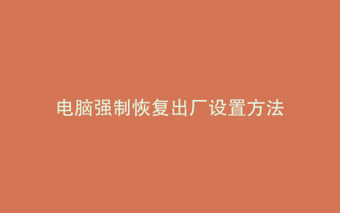 电脑强制恢复出厂设置方法