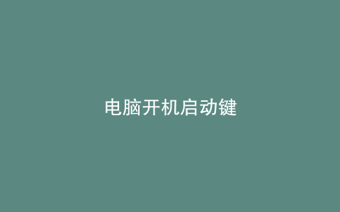 电脑开机启动键
