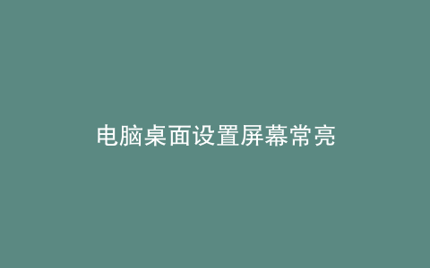 电脑桌面设置屏幕常亮