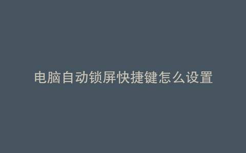 电脑自动锁屏快捷键怎么设置