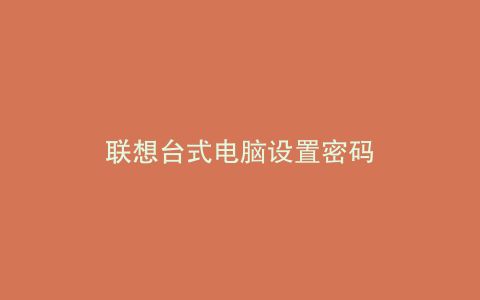 联想台式电脑设置密码