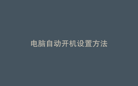 电脑自动开机设置方法
