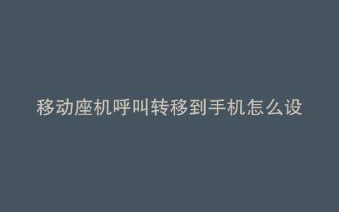 移动座机呼叫转移到手机怎么设置