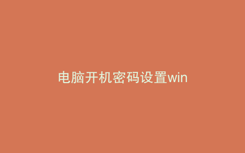 电脑开机密码设置win
