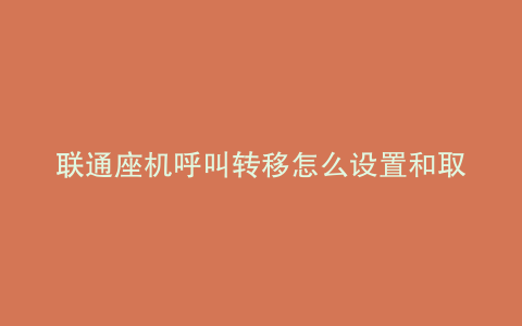联通座机呼叫转移怎么设置和取消设置