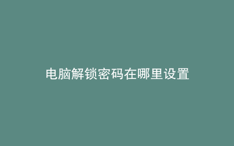 电脑解锁密码在哪里设置